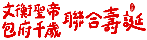 台南聖安殿 Sticker