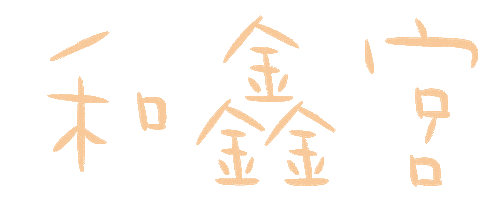 和鑫宮 Sticker