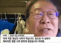 이재명 GIF