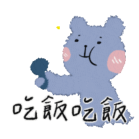 hero2493 熊 吃飯 hero2493 Sticker