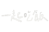 Writing 吃飯 Sticker