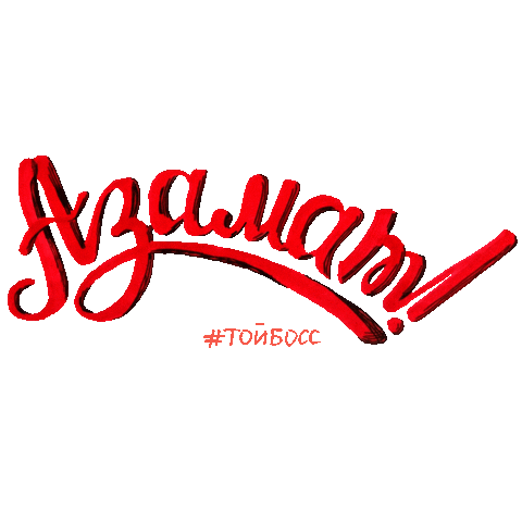 Well Done Молодец Sticker by Toyboss