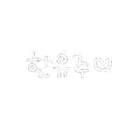 유유남매 Sticker