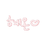 혜온 Sticker