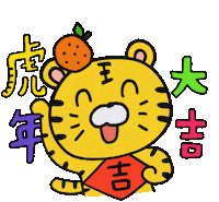 New Years Tiger Sticker by 大姚Dayao