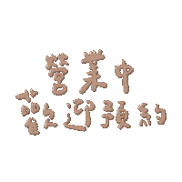 Massage 歡迎 Sticker