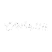 やばい Sticker