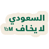 Saudi Arabia Sticker by Half Million