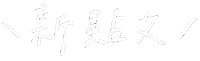 Yr 手寫字 Sticker