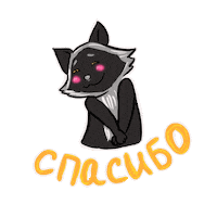 Спасибо Sticker