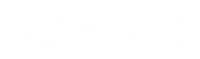 朝 Sticker