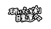 Snowman ブラック Sticker