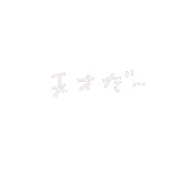 天才 Sticker