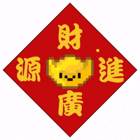 恭喜 New Year GIF