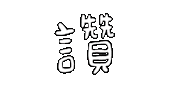 Shuan Sticker