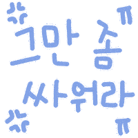 우형제야 Sticker