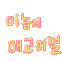 우형제야 Sticker