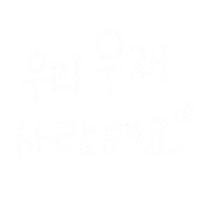 우형제야 Sticker