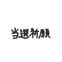 らいぶ ブラック Sticker