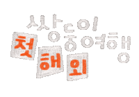 Text Love Sticker by dalsai