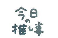 推し Sticker by chiroru