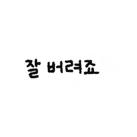 공개수배 Sticker by grape lab