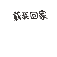 度菇13咦的茶水間 Sticker