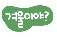가을콩좋아요 Sticker