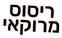 משפחת כהן Sticker by ALINE COHEN