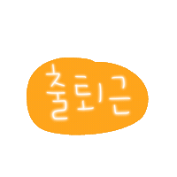 희댕 Sticker