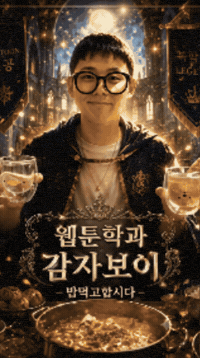 동서대웹툰 GIF by Dongseo Univ. Webtoon Dept.