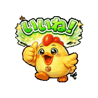 いいね Sticker by 熊本とりから家 下松店
