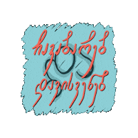 Exams Sticker by Alte University • ალტე უნივერსიტეტი