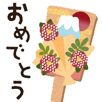 おめでとう Sticker