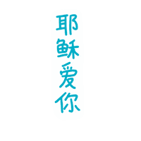 Chinese Love Sticker by Mighty Hands