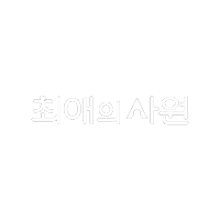 Idol Sticker by tvN Official