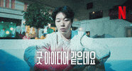 Idea 최고 GIF by Netflix Korea