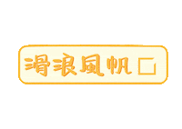 Unlock Sticker by hkwindsurfing