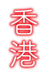 Hong Kong Neon Sticker by hkwindsurfing