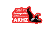 Akis Petretzikis Sticker by efood