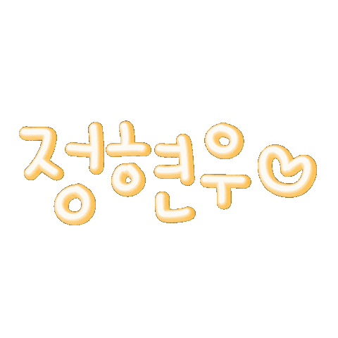 이미리혀누 Sticker