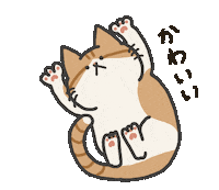 5f18096c252c471abaa6a3f0a7275c cat かわいい ねこ 猫 Sticker