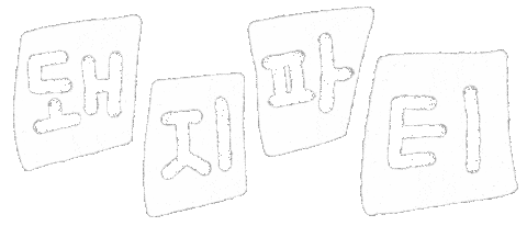 Hungry Kfood Sticker by dalsai