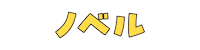 Book Nobel Sticker by 株式会社リブレ