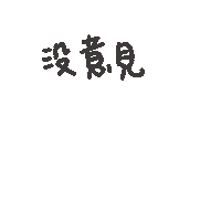 度菇13咦的茶水間 Sticker