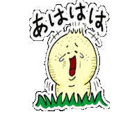 shibafuweb laughing www 楽しい 笑 Sticker