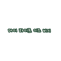 MamondeKr mamonde 마몽드 모공pt 오모완 Sticker