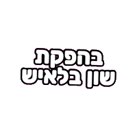 Sticker by shon balaish