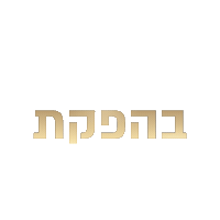 שון בלאיש Sticker by shon balaish