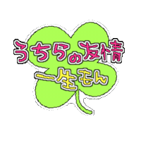 Friend 友達 Sticker